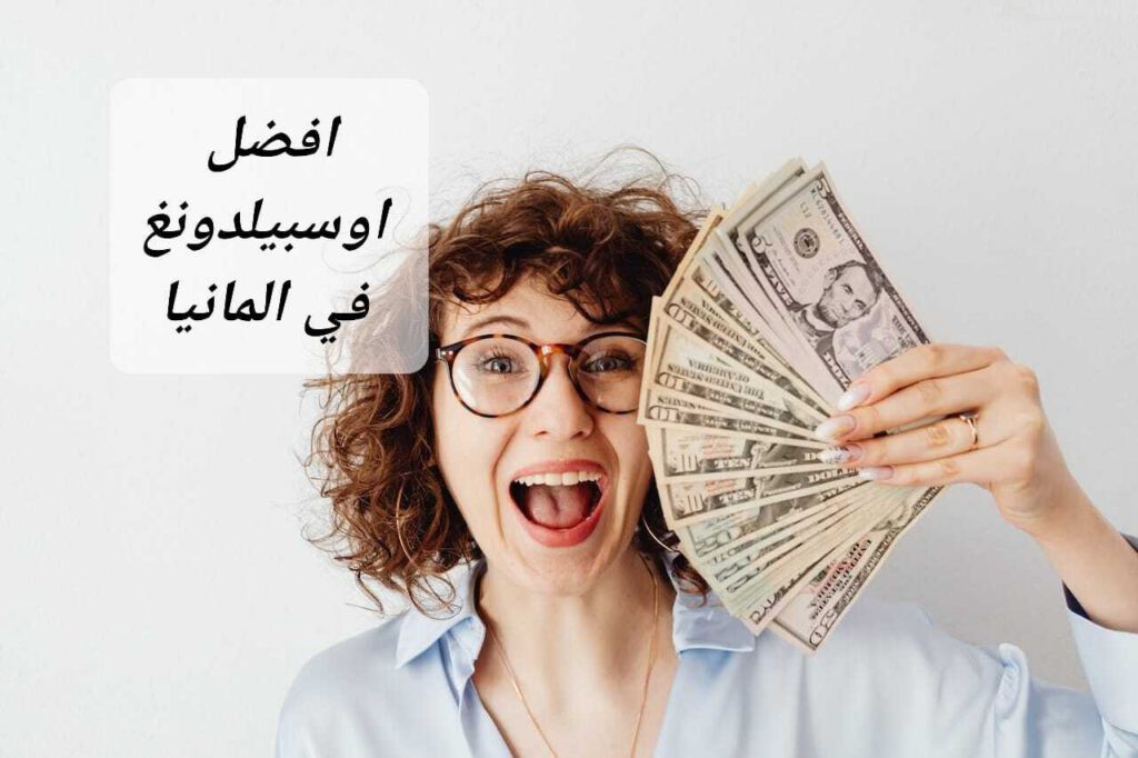 افضل راتب اوسبيلدونغ