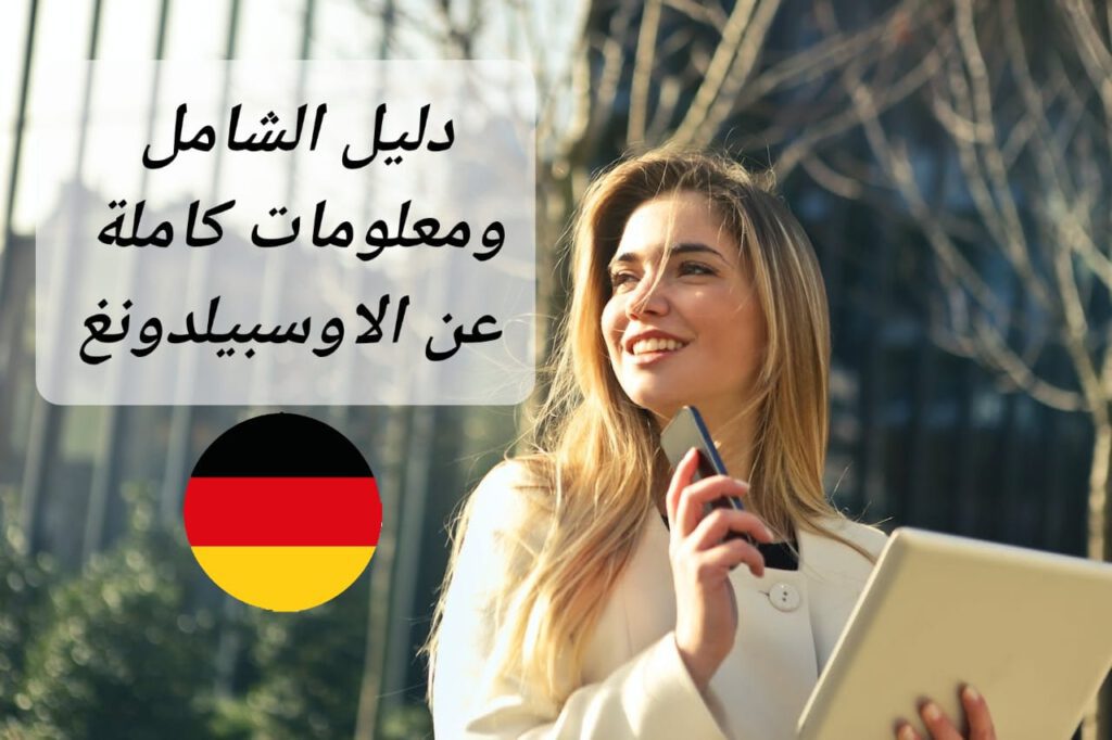 معلومات عن الاوسبيلدونغ