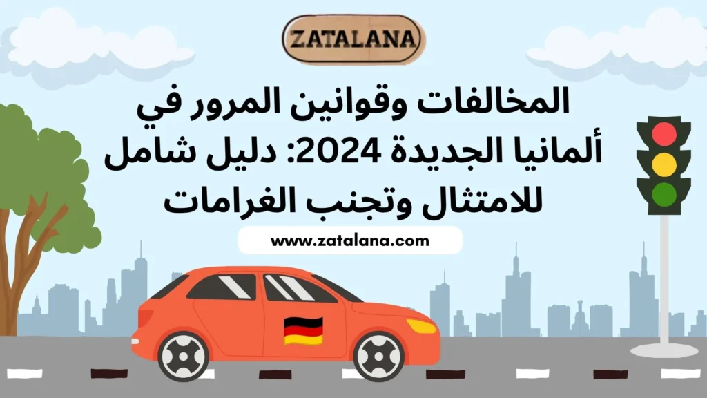 قوانين المرور الجديدة في المانيا