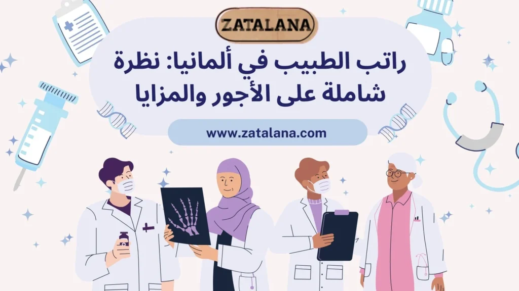 راتب الأطباء في ألمانيا