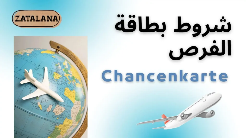 شروط chancenkarte