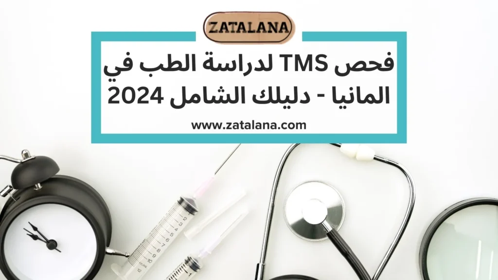 فحص TMS لدراسة الطب في المانيا