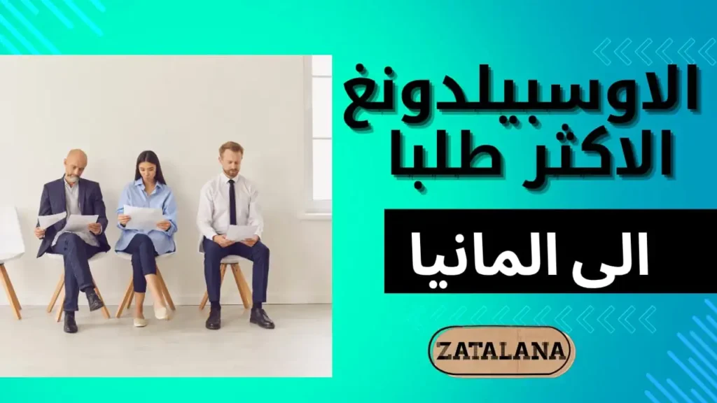 الاوسبيلدونغ الاكثر طلبا في المانيا