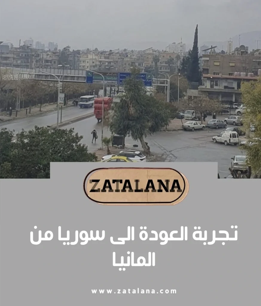 العودة من المانيا إلى سوريا