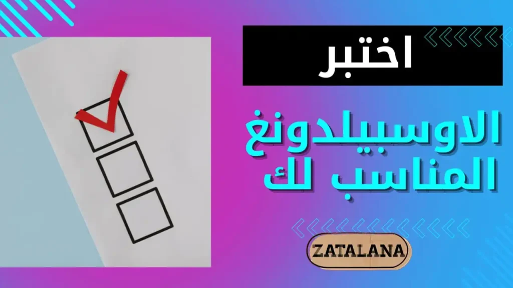 الاوسبلدونغ المناسب لك